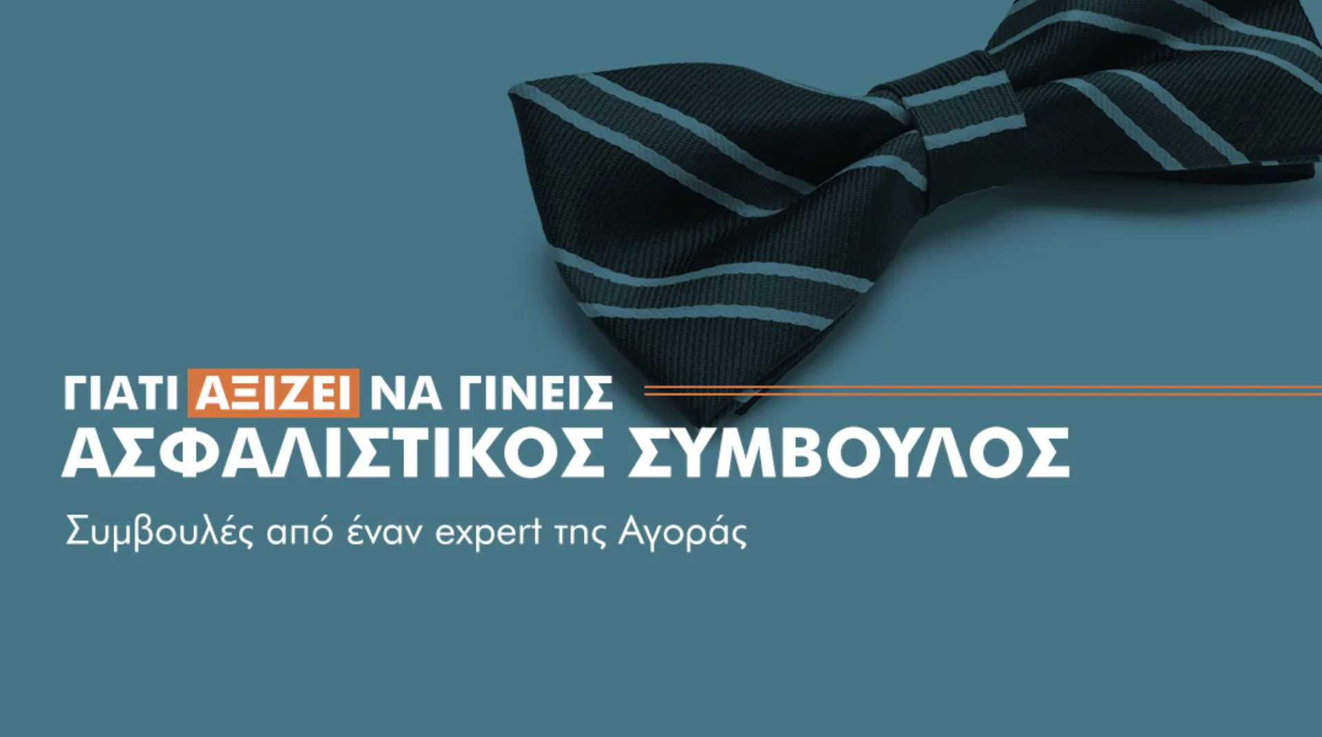 7+9 λόγοι για να γίνετε Ασφαλιστικοί Πράκτορες 