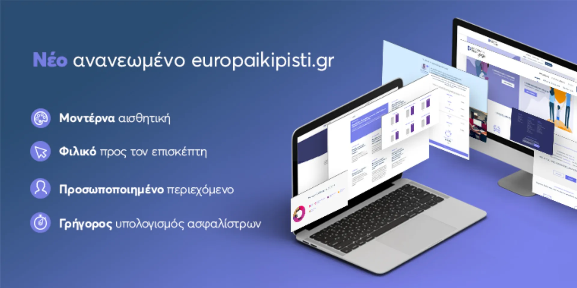 Επισκεφτείτε το νέο ανανεωμένο site της Ευρωπαϊκής Πίστης