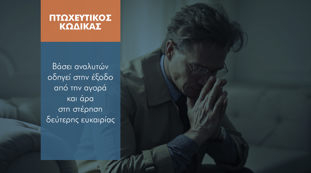 Κλειστή η «πόρτα» του νέου Πτωχευτικού Κώδικα για τους ασφαλιστικούς διαμεσολαβητές