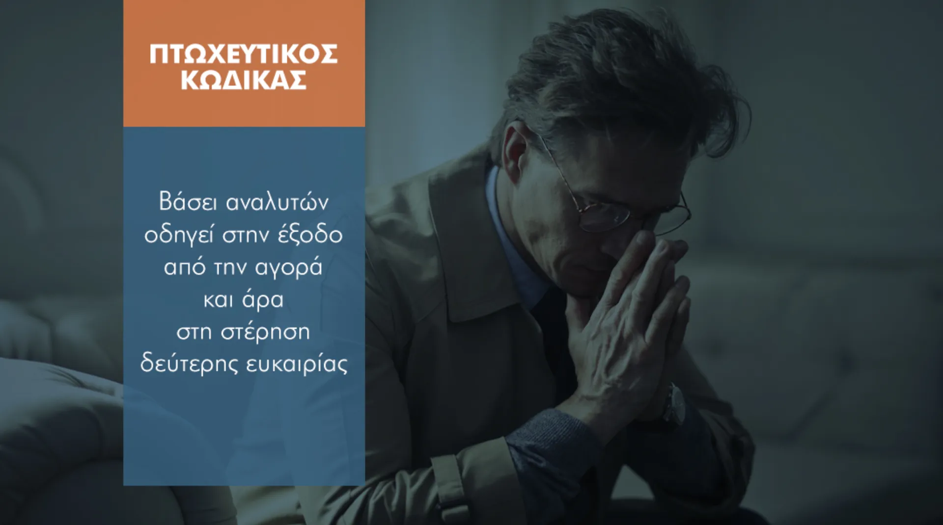 Κλειστή η «πόρτα» του νέου Πτωχευτικού Κώδικα για τους ασφαλιστικούς διαμεσολαβητές