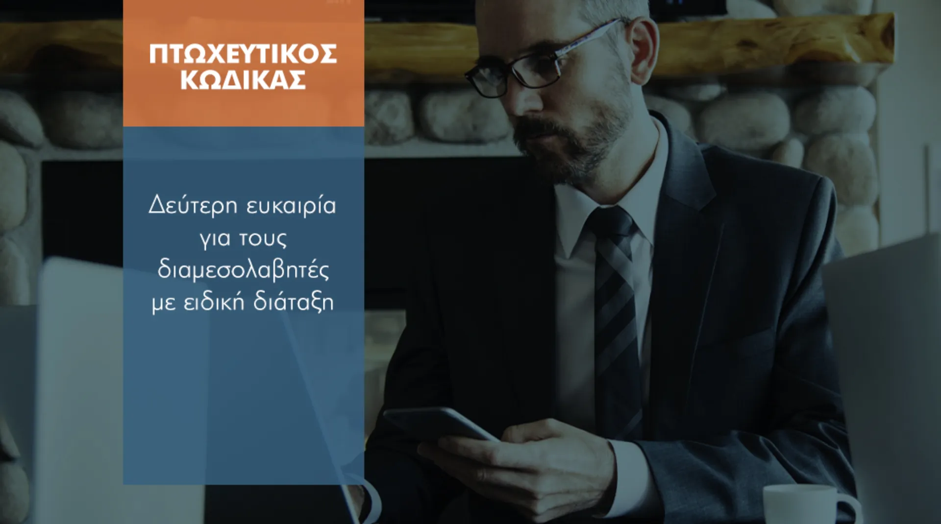 Πτωχευτικός κώδικας: Πώς σώθηκε η δεύτερη ευκαιρία για τους διαμεσολαβητές