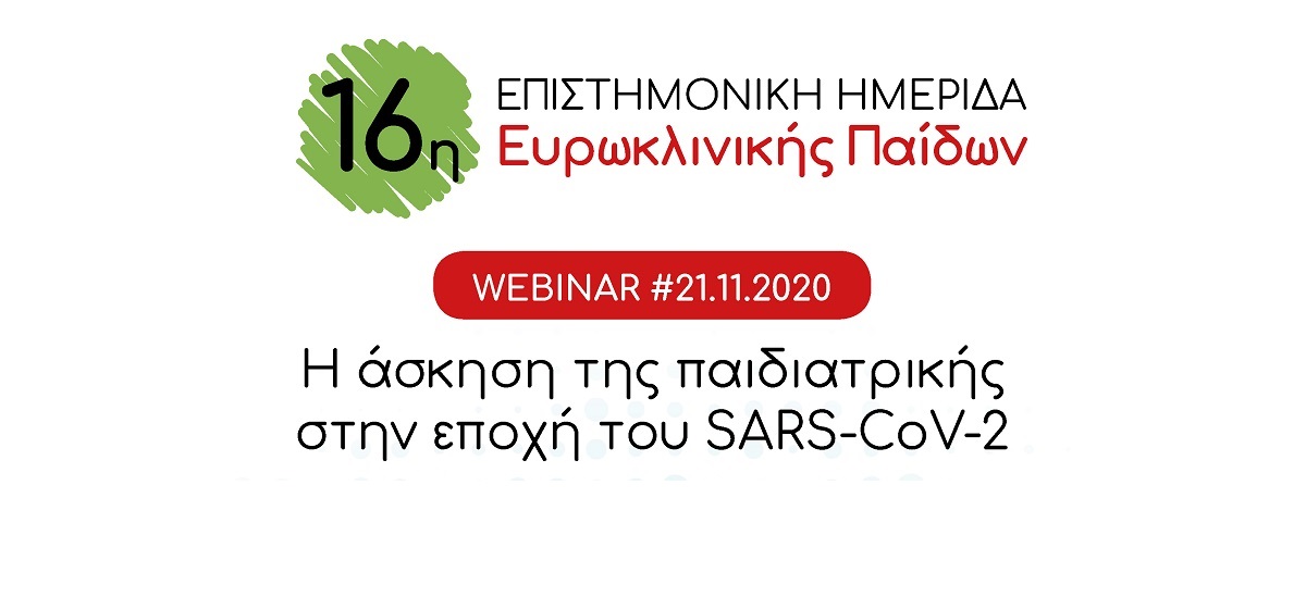 16η Επιστημονική Ημερίδα (Live Webinar) Ευρωκλινικής Παίδων
