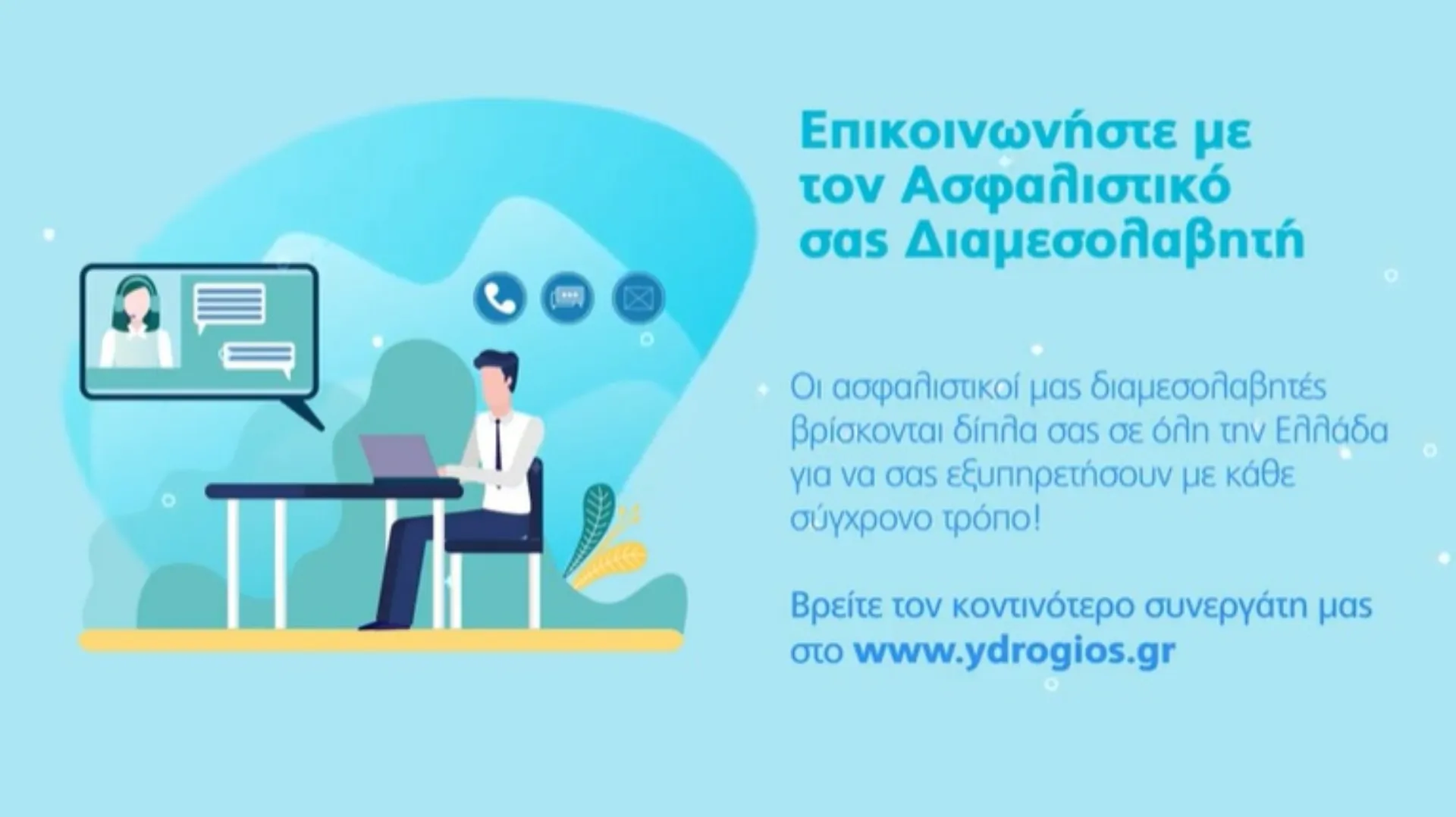 Υδρόγειος: Δίπλα σας με κάθε τρόπο – Δείτε το video