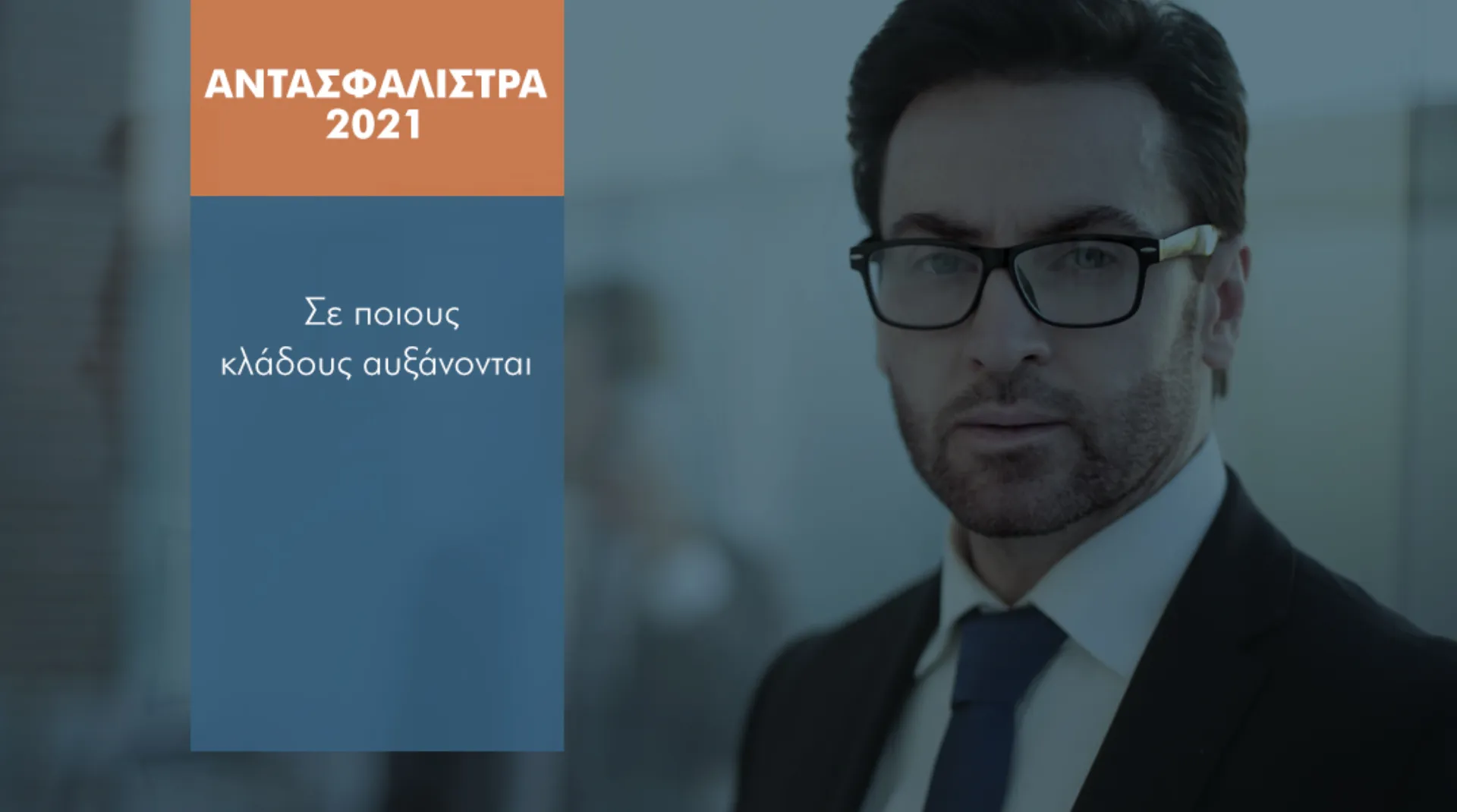 Εκτοξεύονται στα ύψη τα αντασφάλιστρα το 2021