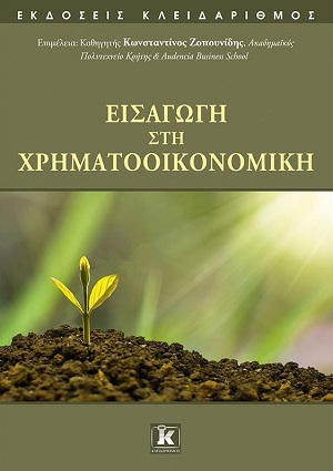 Κ. Ζοπουνίδης