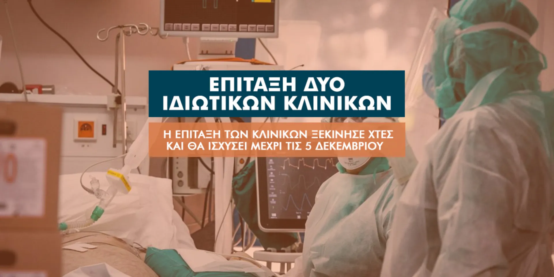 Στο «κόκκινο» η Θεσσαλονίκη: Επιτάσσονται οι κλινικές Σαραφιανός & Euromedica