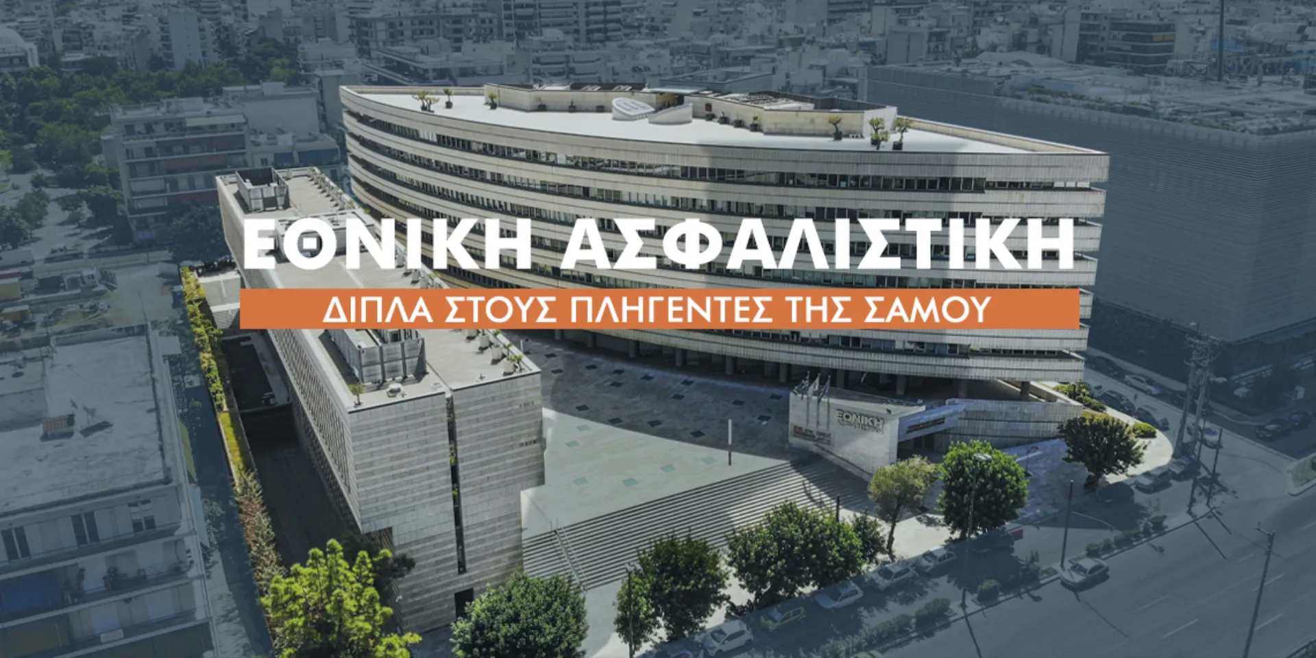 Η Εθνική Ασφαλιστική δίπλα στους πληγέντες από το μεγάλο σεισμό στη Σάμο