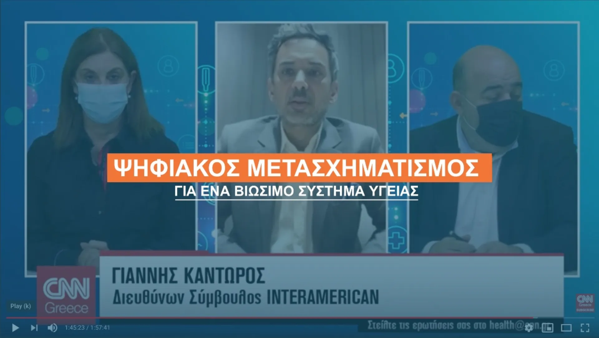 Ο Ψηφιακός Μετασχηματισμός για ένα Βιώσιμο Σύστημα Υγείας (video)
