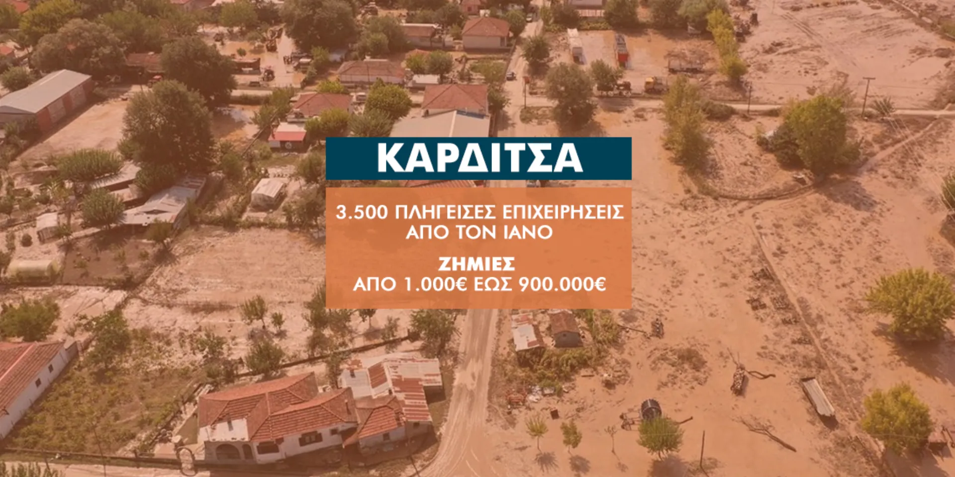 Μεγάλες καταστροφές στην Καρδίτσα: 3.500 επιχειρήσεις με ζημιές, 383 οι ασφαλισμένες