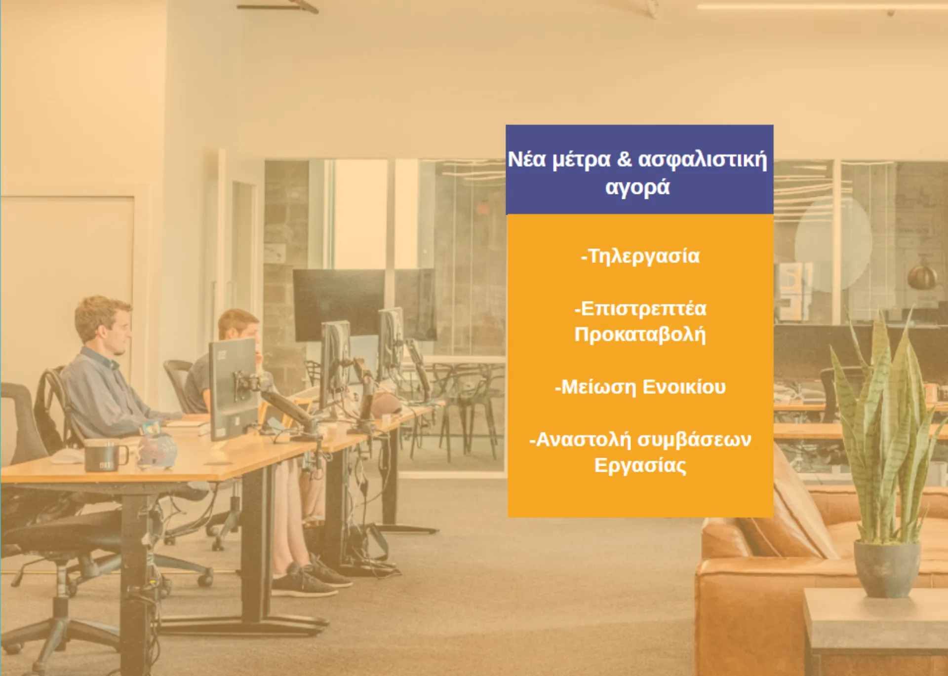 Τα νέα μέτρα για την ασφαλιστική αγορά και τη διαμεσολάβηση λόγω covid-19