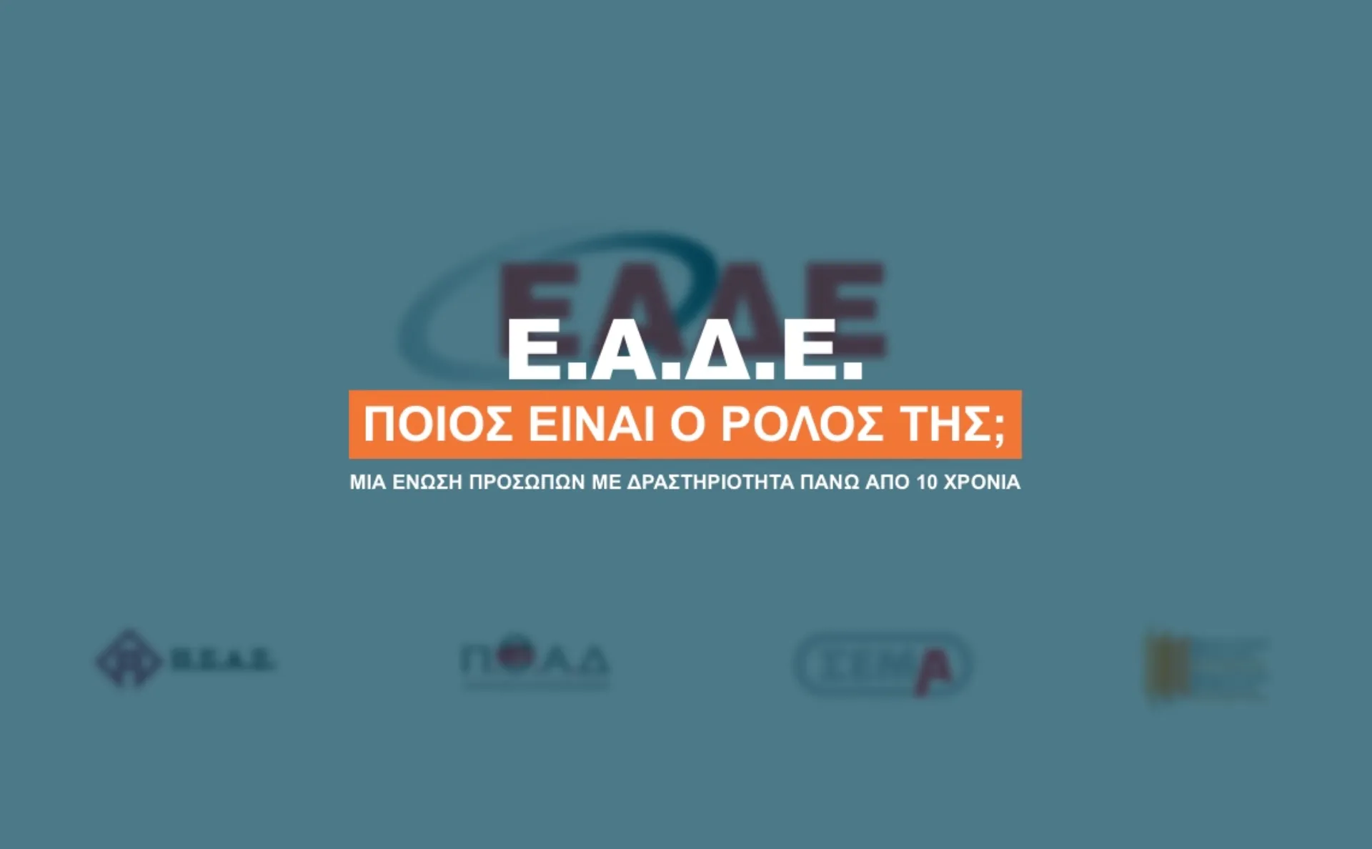 Ένωση Ασφ. Διαμεσολαβητών: Γιατί υπάρχει και ποιους εξυπηρετεί;