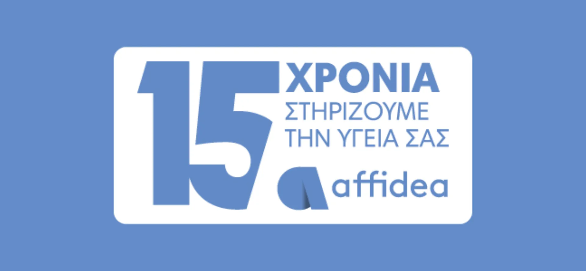 Affidea: 15 Χρόνια Στηρίζουμε την Υγεία σας