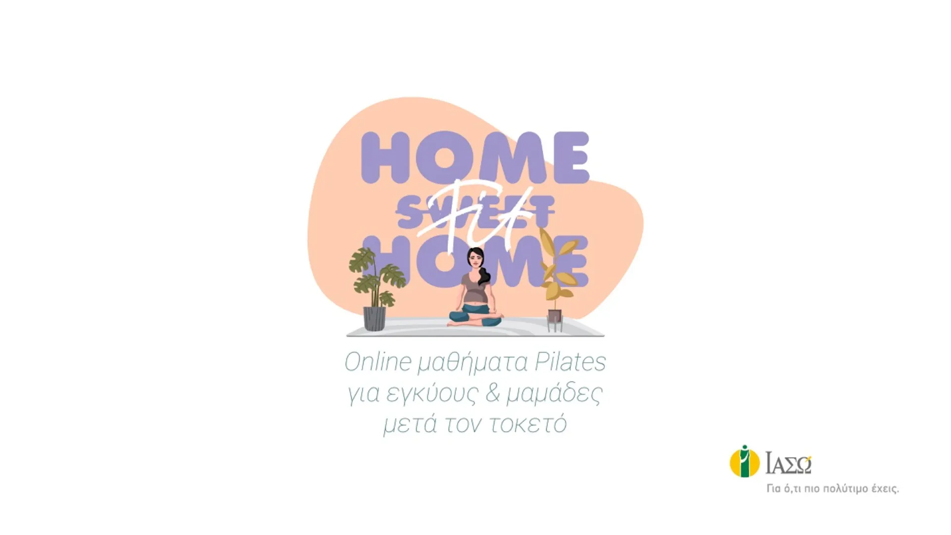 ΙΑΣΩ: Δημιούργησε το πρόγραμμα Home Fit Home