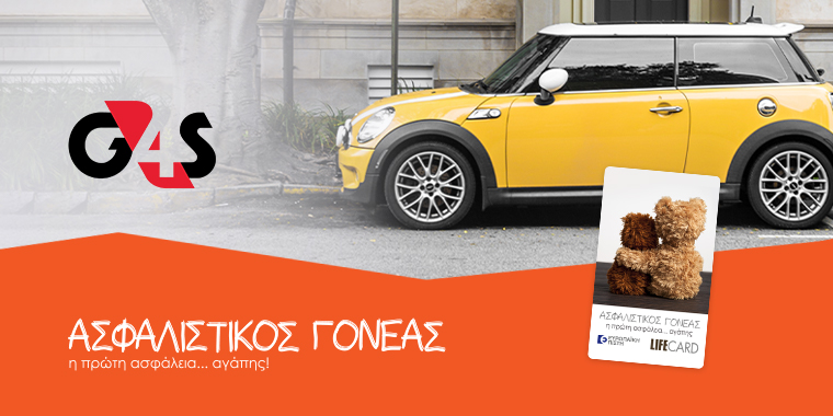 Ευρωπαϊκή Πίστη: Η εταιρία υπηρεσιών ασφάλειας G4S στο πρόγραμμα Ασφαλιστικός Γονέας