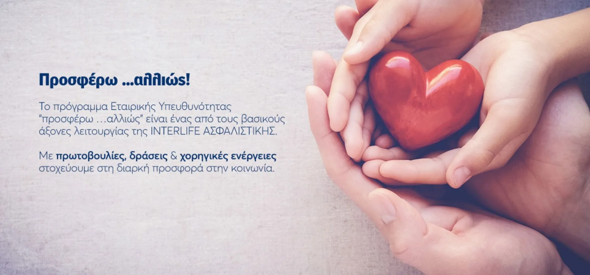 INTERLIFE: Παρουσίαση Εταιρικής Υπευθυνότητας στο Διεθνές Πανεπιστήμιο Ελλάδος