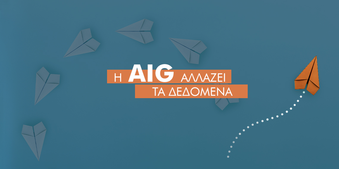 Όταν ο Covid-19 αλλάζει τα δεδομένα, αλλάζει και η AIG