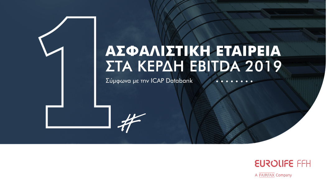 Eurolife FFH: H πιο κερδοφόρα Ασφαλιστική Εταιρεία για το 2019  
