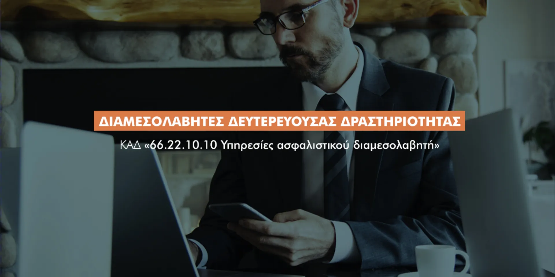 Για τους διαμεσολαβητές δευτερεύουσας δραστηριότητας ο νέος ΚΑΔ