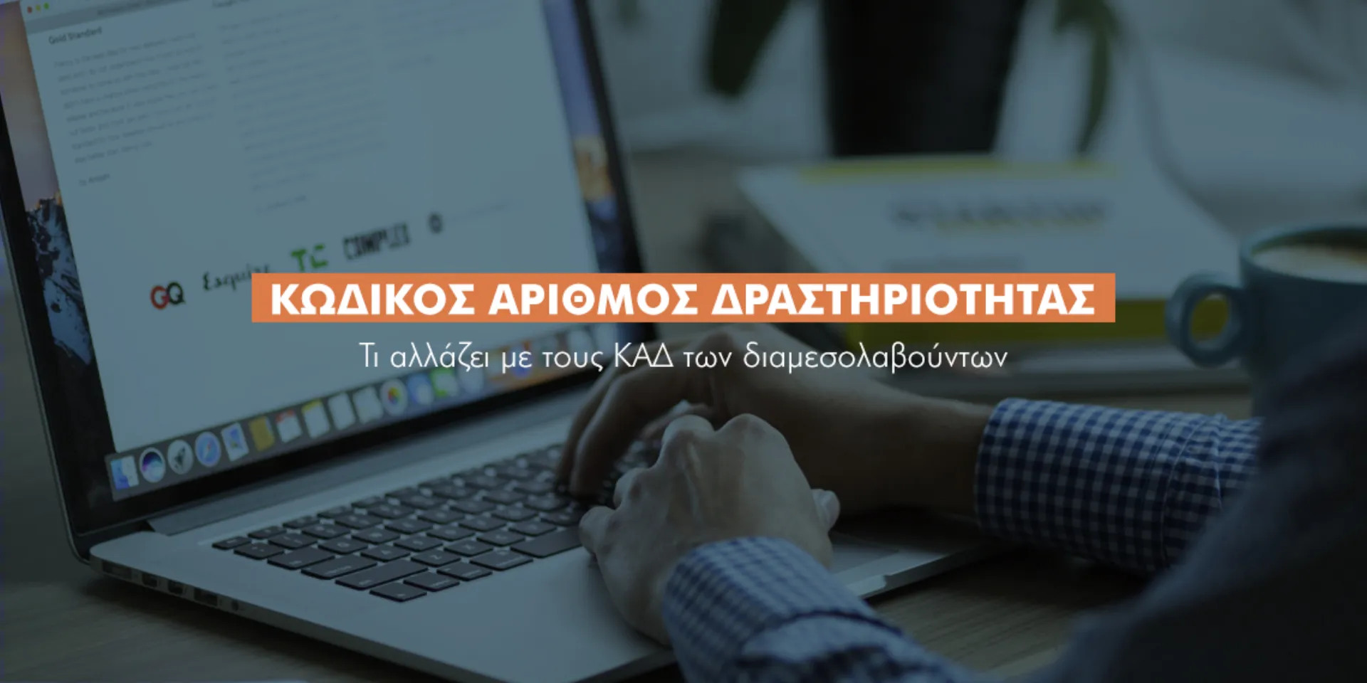 Με έναν ΚΑΔ όλοι οι διαμεσολαβητές