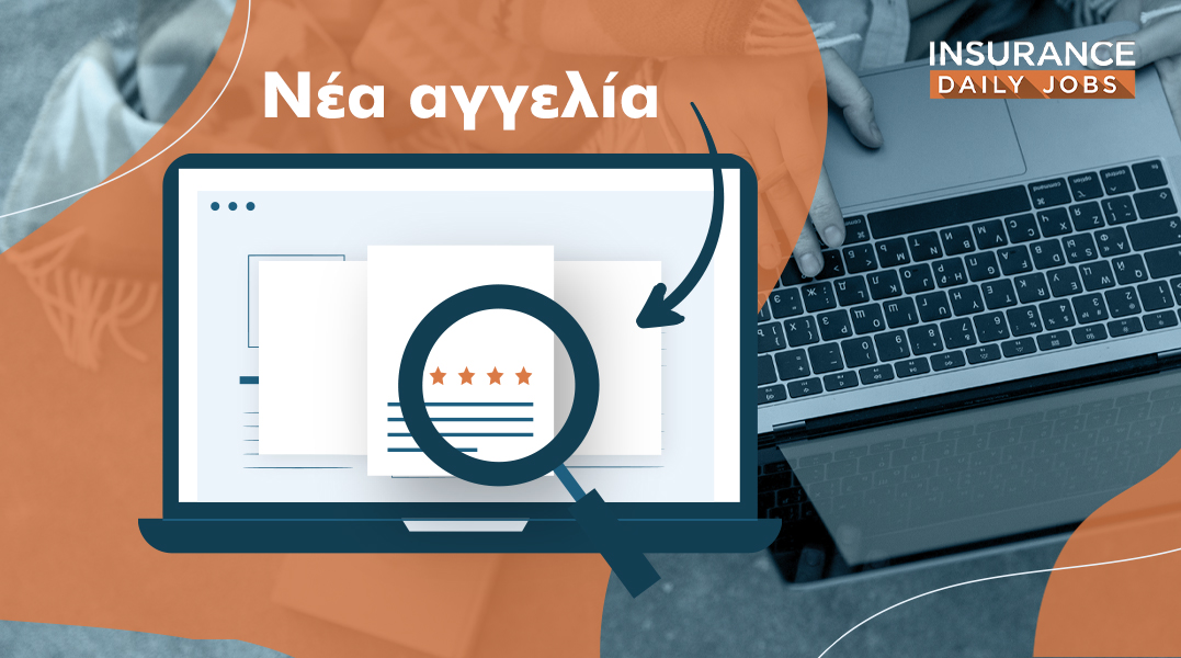 Brokers Union & Blue Aigaion: Θέσεις στελεχών στον Κλάδο Γενικών Ασφαλίσεων