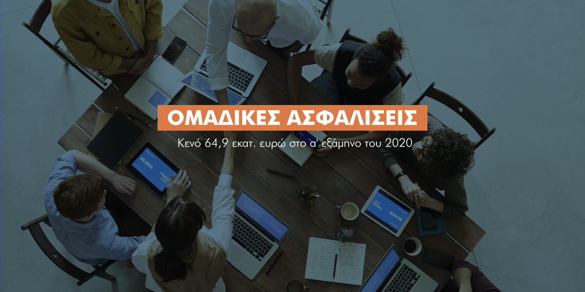 Από πού χάνονται 64,9 εκατ. από τις ομαδικές ασφαλίσεις