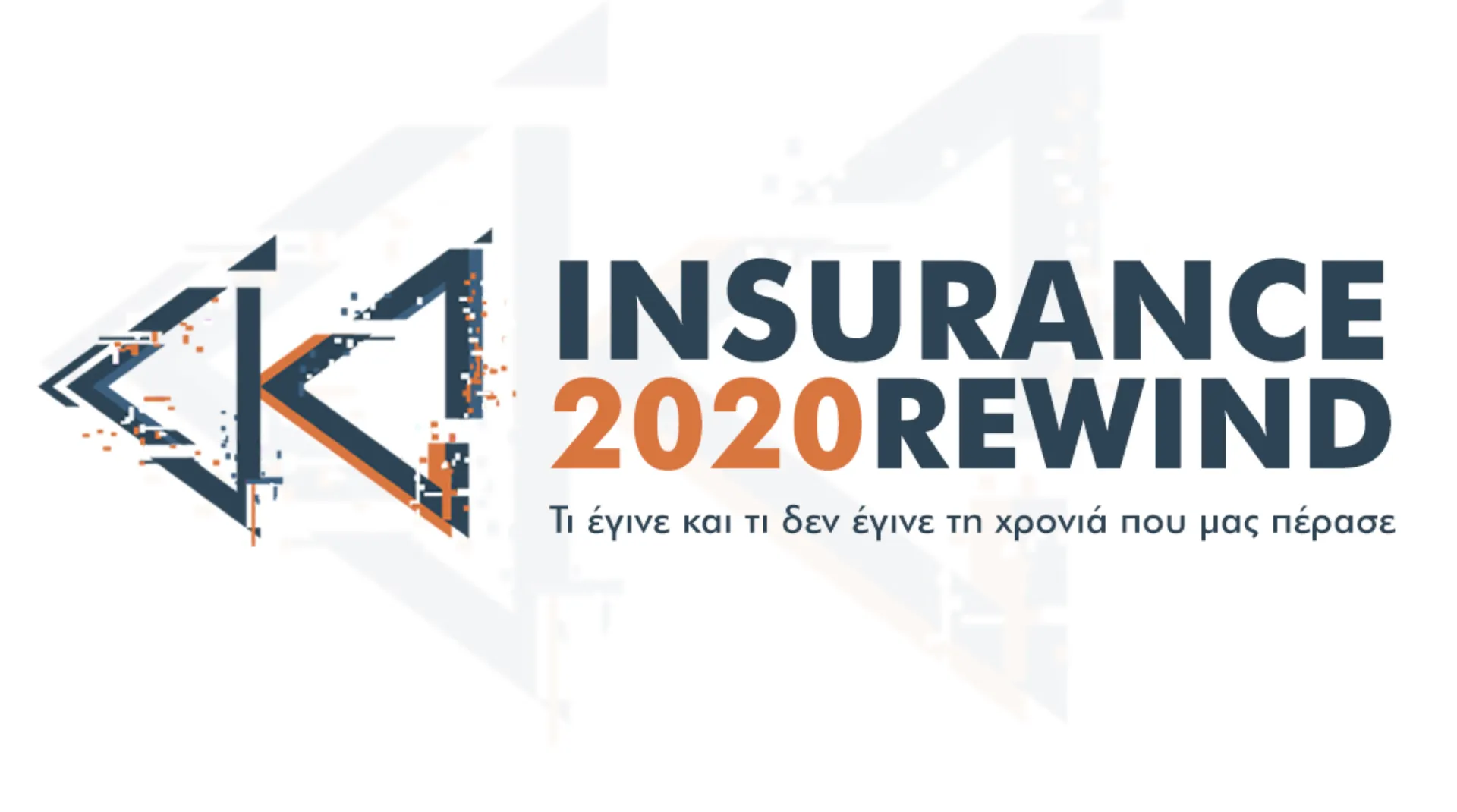 Οι σημαντικότερες ειδήσεις της Ασφαλιστικής Αγοράς 2020 (top10)