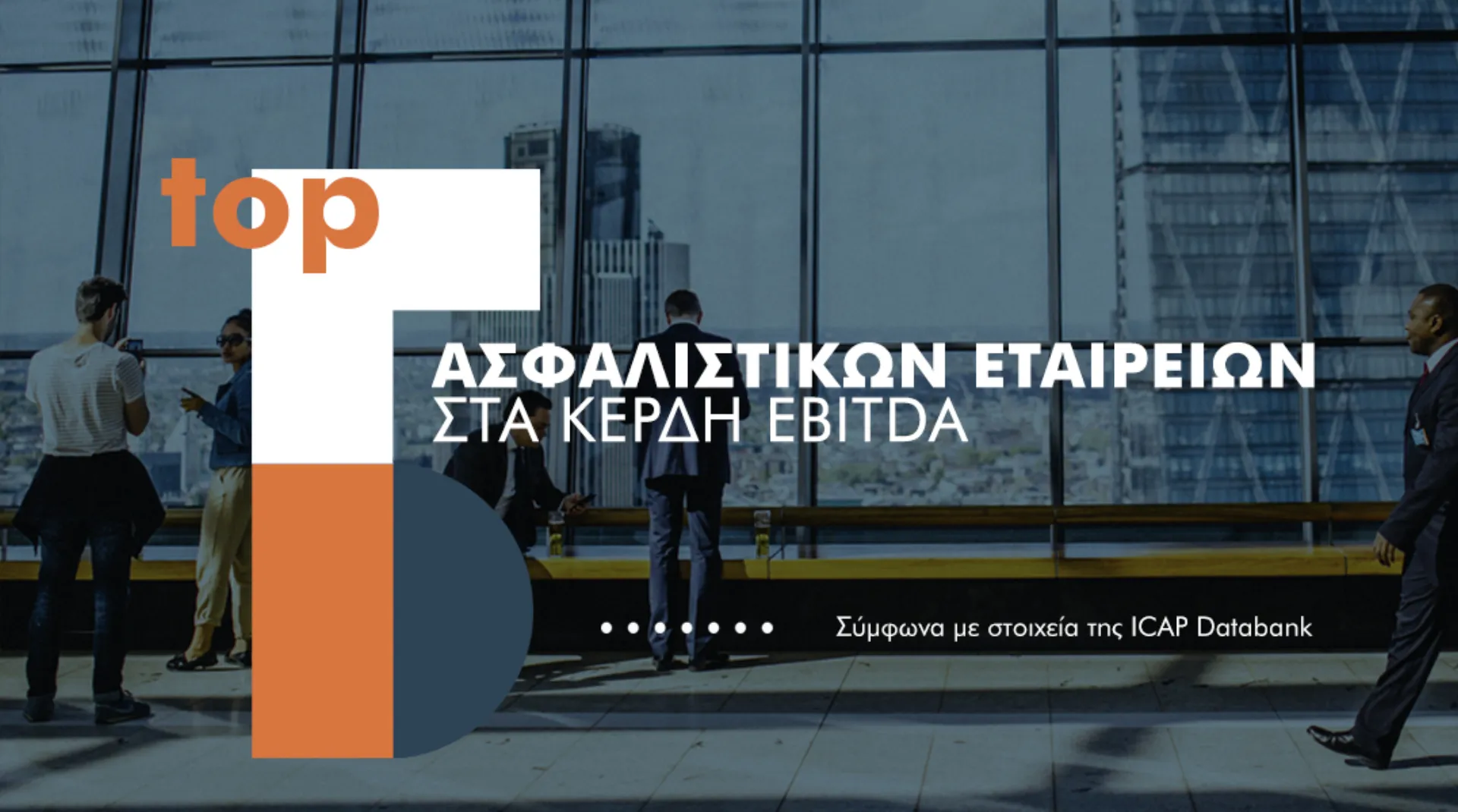 Οι 5 πιο κερδοφόρες Ασφαλιστικές 2019 σύμφωνα με την ICAP Databank  