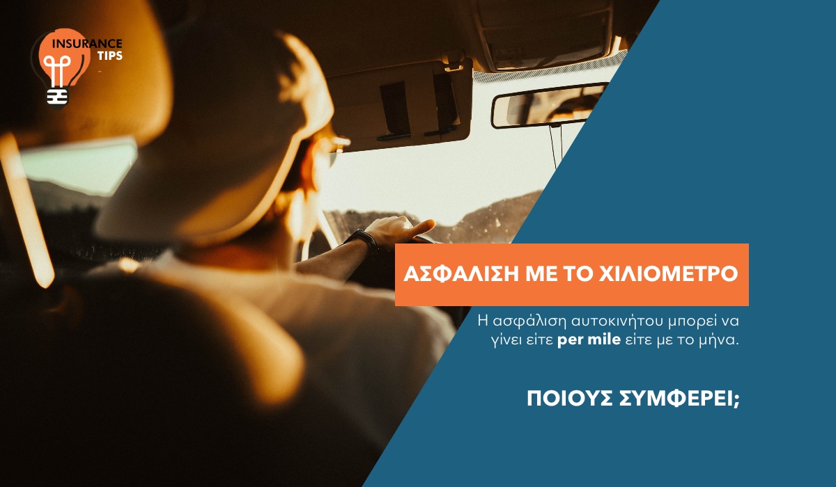 Ασφάλιση οχημάτων: Με το χιλιόμετρο ή με το μήνα;  