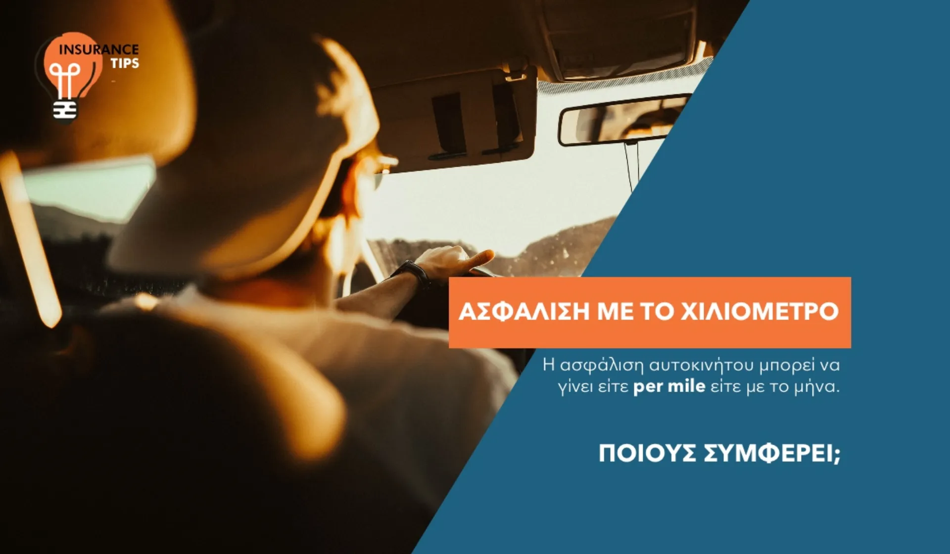 Ασφάλιση οχημάτων: Με το χιλιόμετρο ή με το μήνα;  