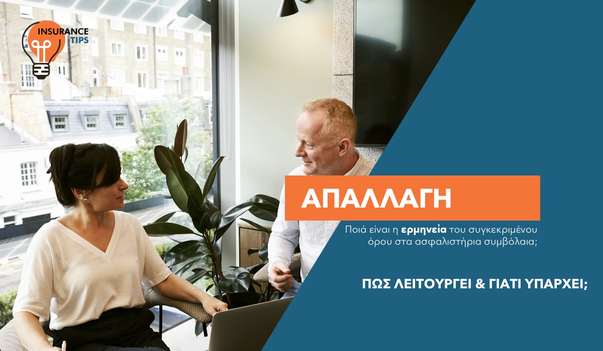 «Απαλλαγή» στο ασφαλιστήριο συμβόλαιο: Ποιον απαλλάσσει και από τι; 