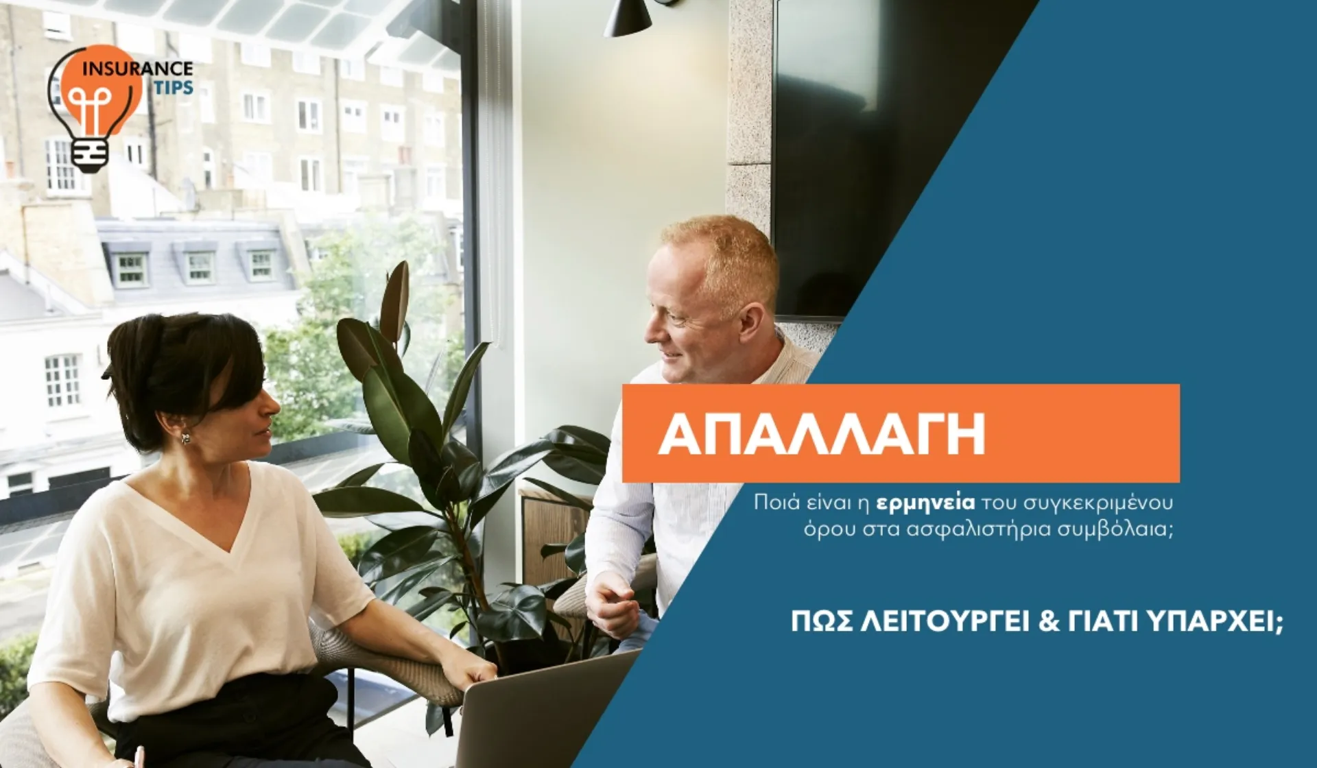 «Απαλλαγή» στο ασφαλιστήριο συμβόλαιο: Ποιον απαλλάσσει και από τι; 