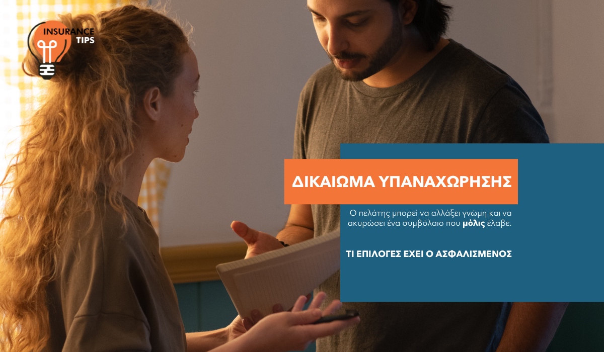 Μπορώ να ακυρώσω την ασφάλιση που μόλις υπέγραψα; Ναι, μπορείς   
