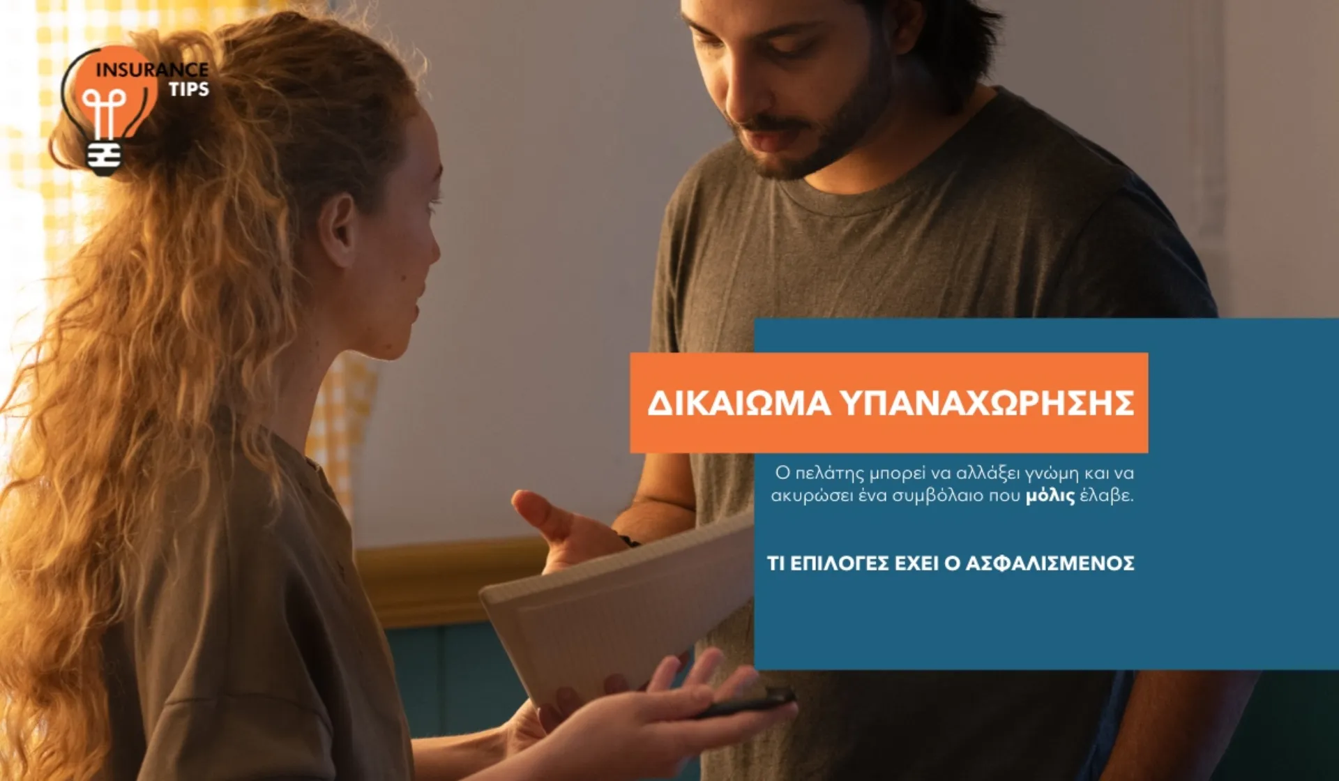 Μπορώ να ακυρώσω την ασφάλιση που μόλις υπέγραψα; Ναι, μπορείς   