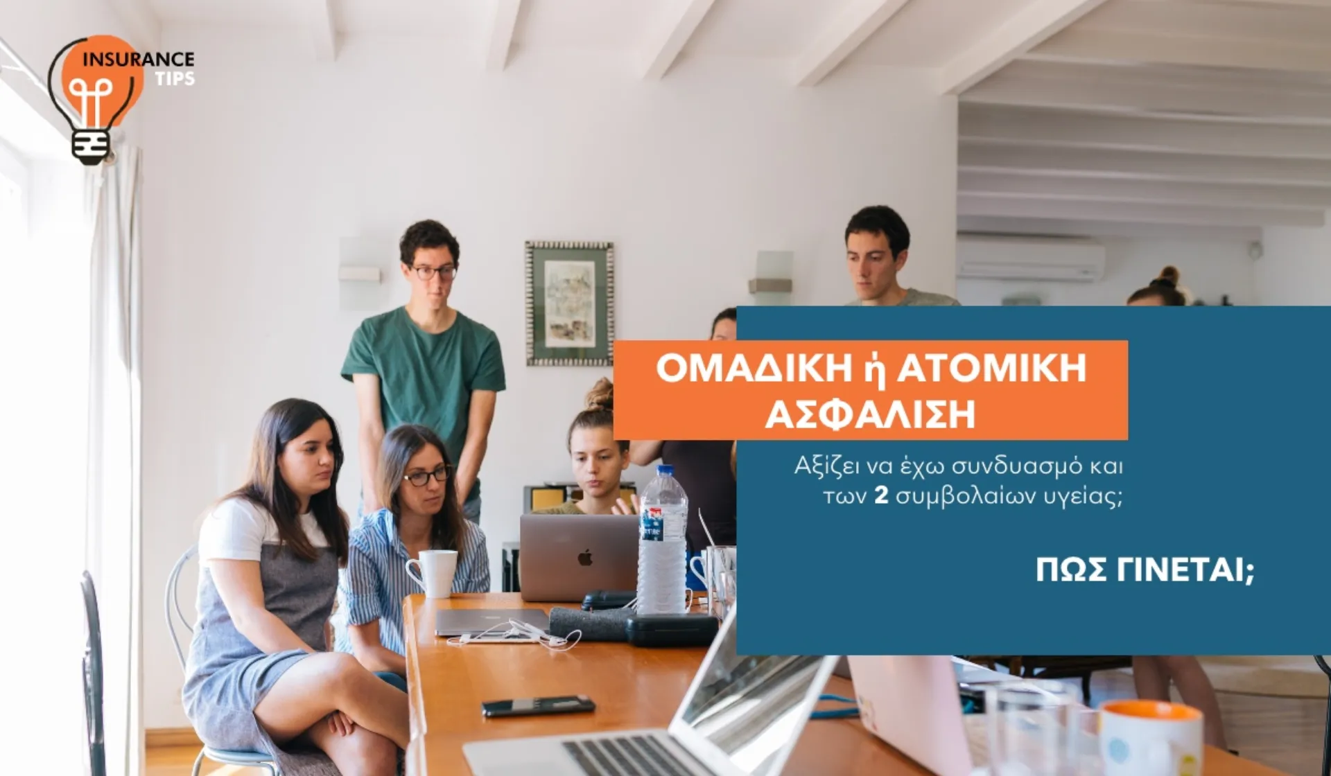 Μπορώ να συνδυάσω ομαδικό συμβόλαιο υγείας με ατομικό;