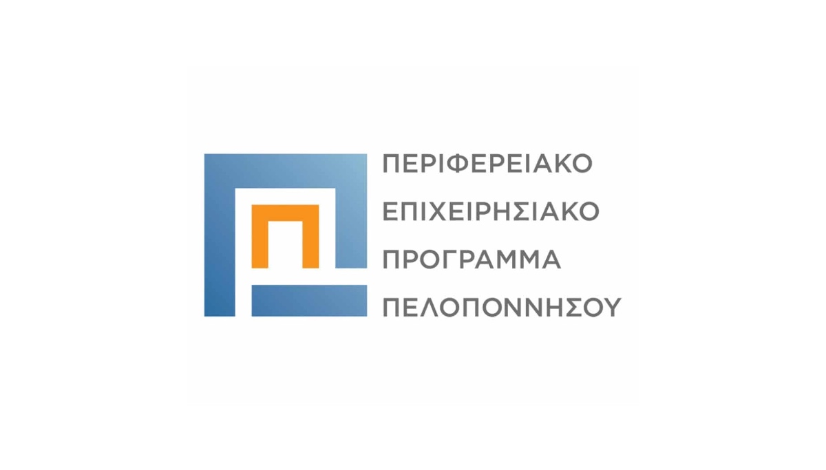 Και η Περιφέρεια Πελοποννήσου πρόσθεσε τους Ασφαλιστές στο πρόγραμμα ΕΣΠΑ