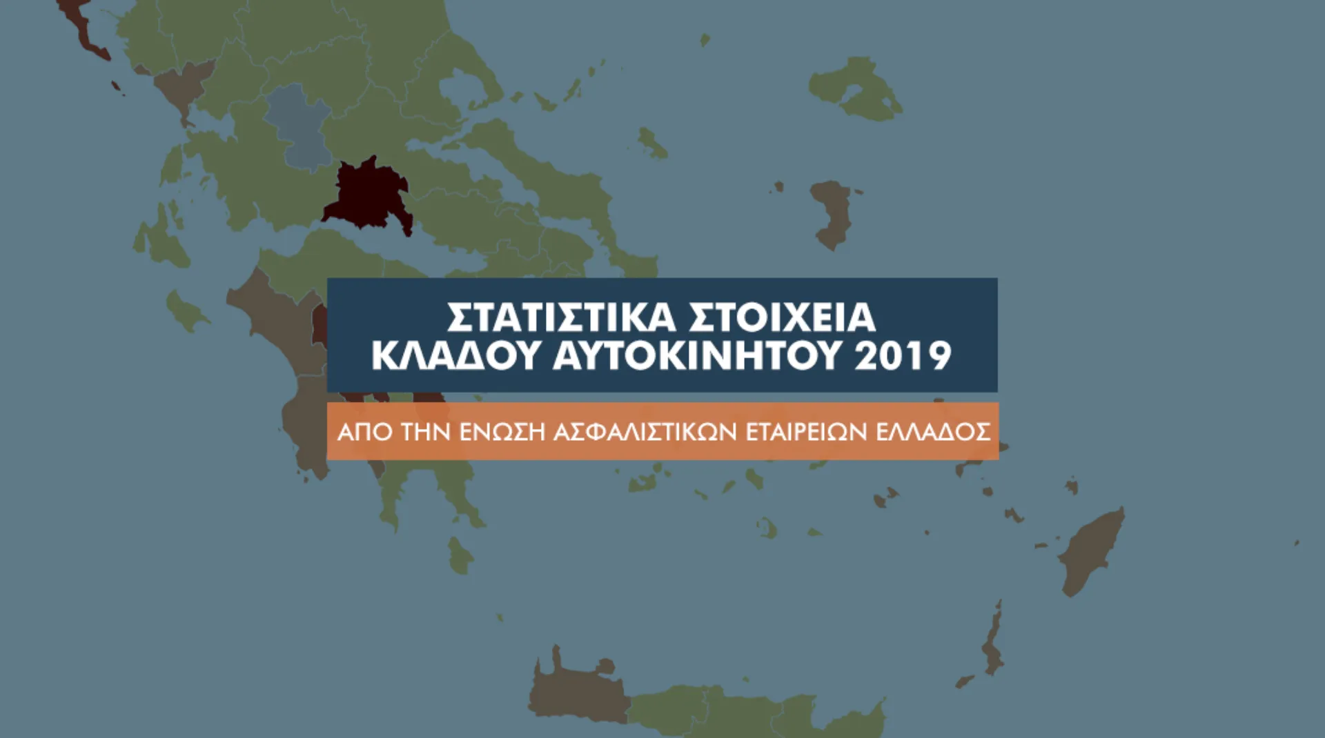 Ποιος είναι ο πιο “ζημιάρης” νομός στον κλάδο αυτοκινήτου