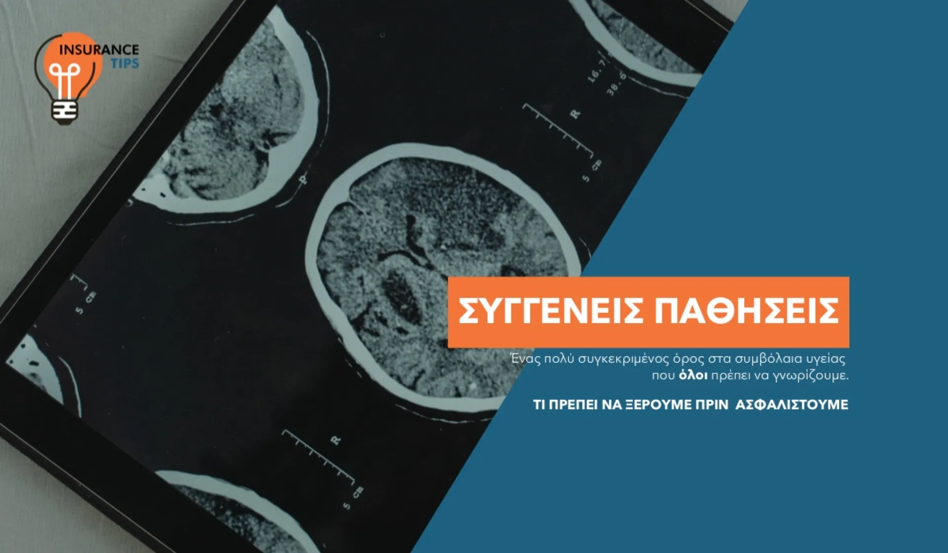 Συγγενείς παθήσεις και ασφάλιση υγείας: Τι πρέπει να ξέρουμε