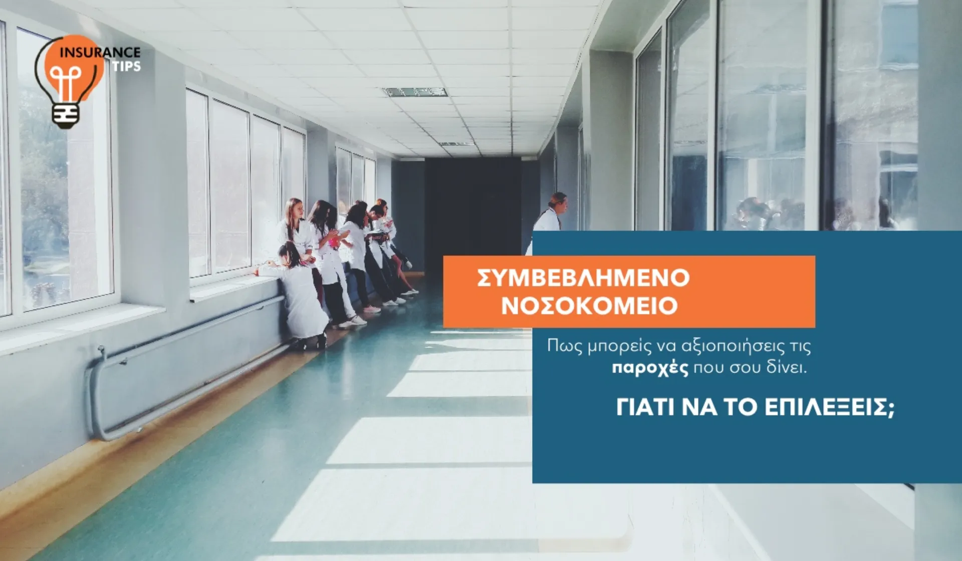 Γιατί να επιλέξεις ένα συμβεβλημένο νοσοκομείο για τη νοσηλεία σου