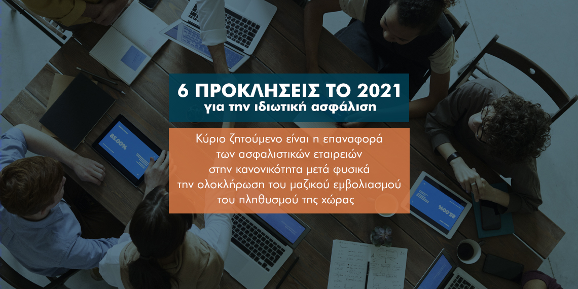 6 προκλήσεις για την ασφαλιστική αγορά το 2021