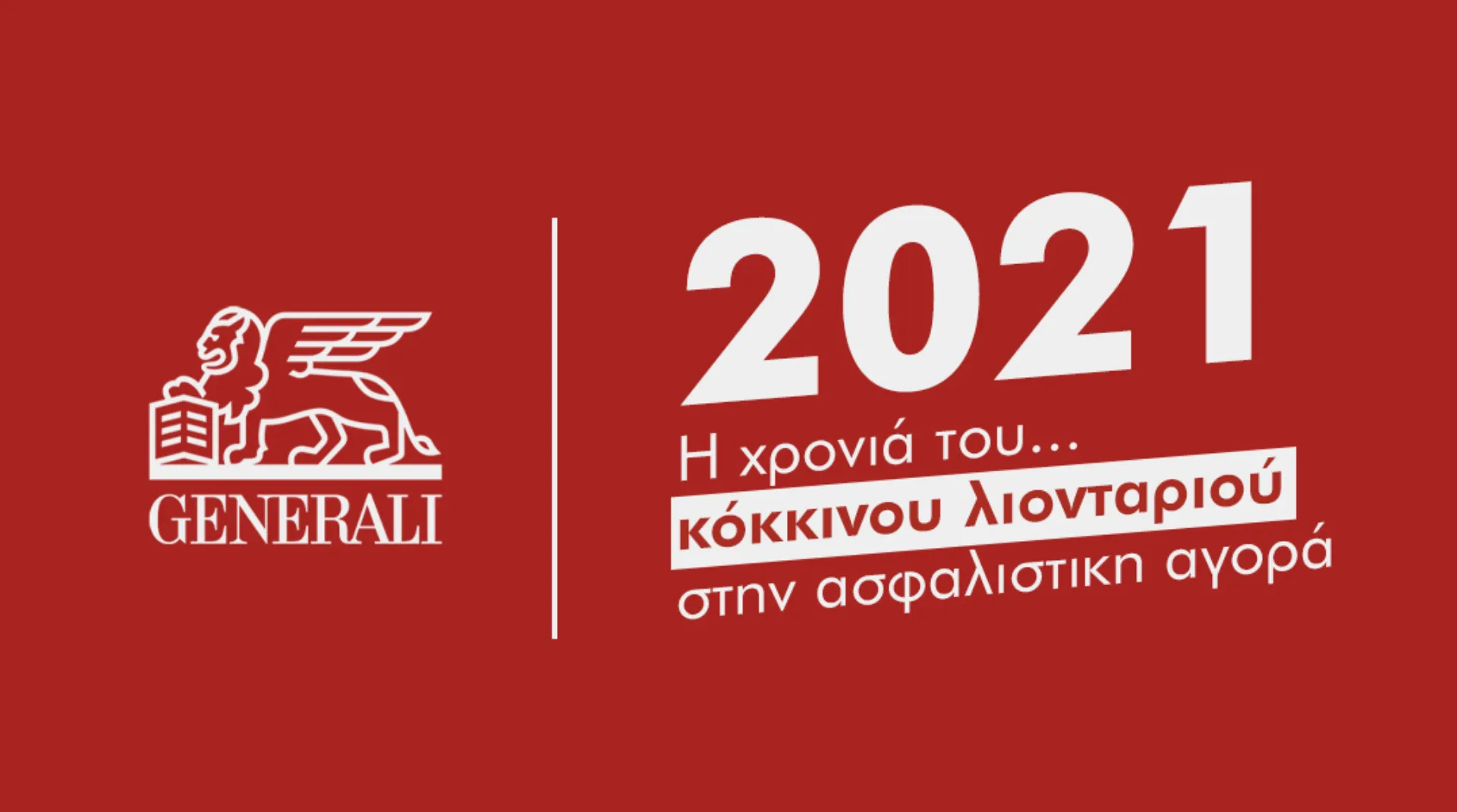 2021: H χρονιά του Κόκκινου Λιονταριού στην Ασφαλιστική Αγορά  