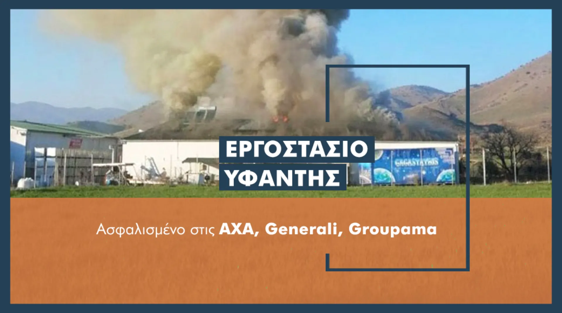 Ασφαλισμένο το εργοστάσιο «Υφαντής» στα Τρίκαλα στο οποίο ξέσπασε φωτιά (updated)