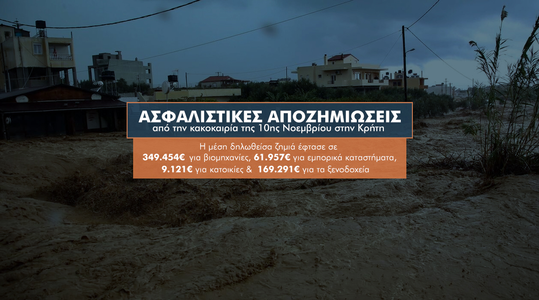 Κακοκαιρία 10ης Νοεμβρίου: Το 97% των ασφαλιστικών αποζημιώσεων στην Κρήτη σε επιχειρήσεις και ξενοδοχεία