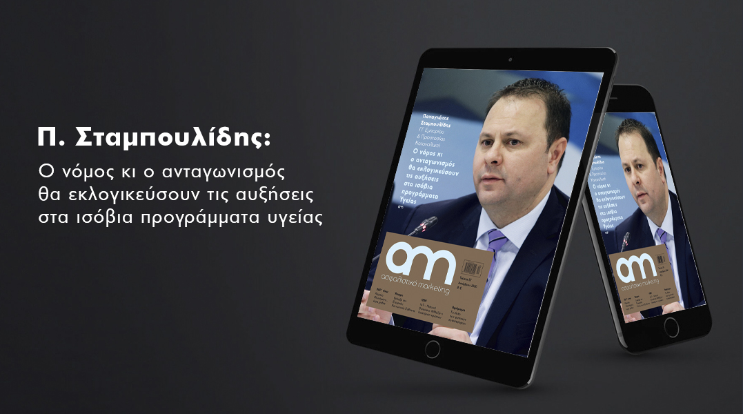 Π. Σταμπουλίδης: Ο νόμος κι ο ανταγωνισμός θα εκλογικεύσουν τις αυξήσεις στα ισόβια προγράμματα υγείας