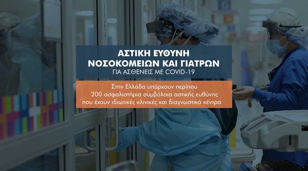 Ασθενείς με Covid-19 και αστική ευθύνη  νοσοκομείων και γιατρών