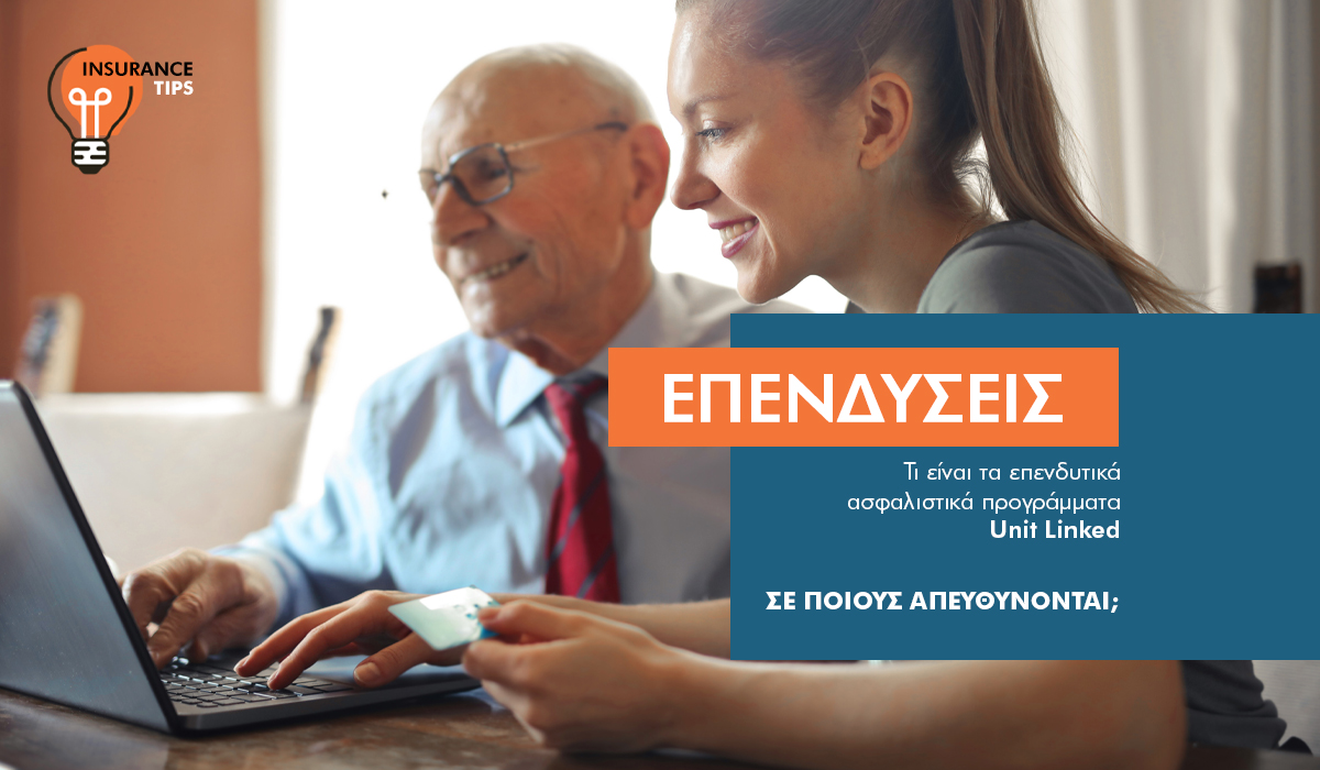 5 πράγματα που πρέπει να γνωρίζεις για τα ασφαλιστικά επενδυτικά προγράμματα