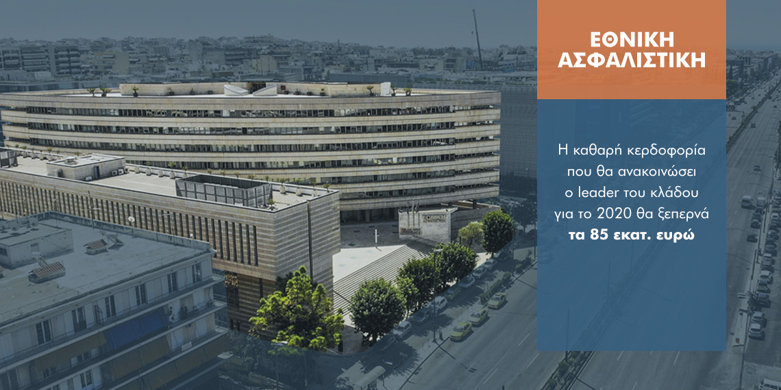 Εμπόδιο στην πώληση της Εθνικής Ασφαλιστικής η αυξημένη κερδοφορία του 2020