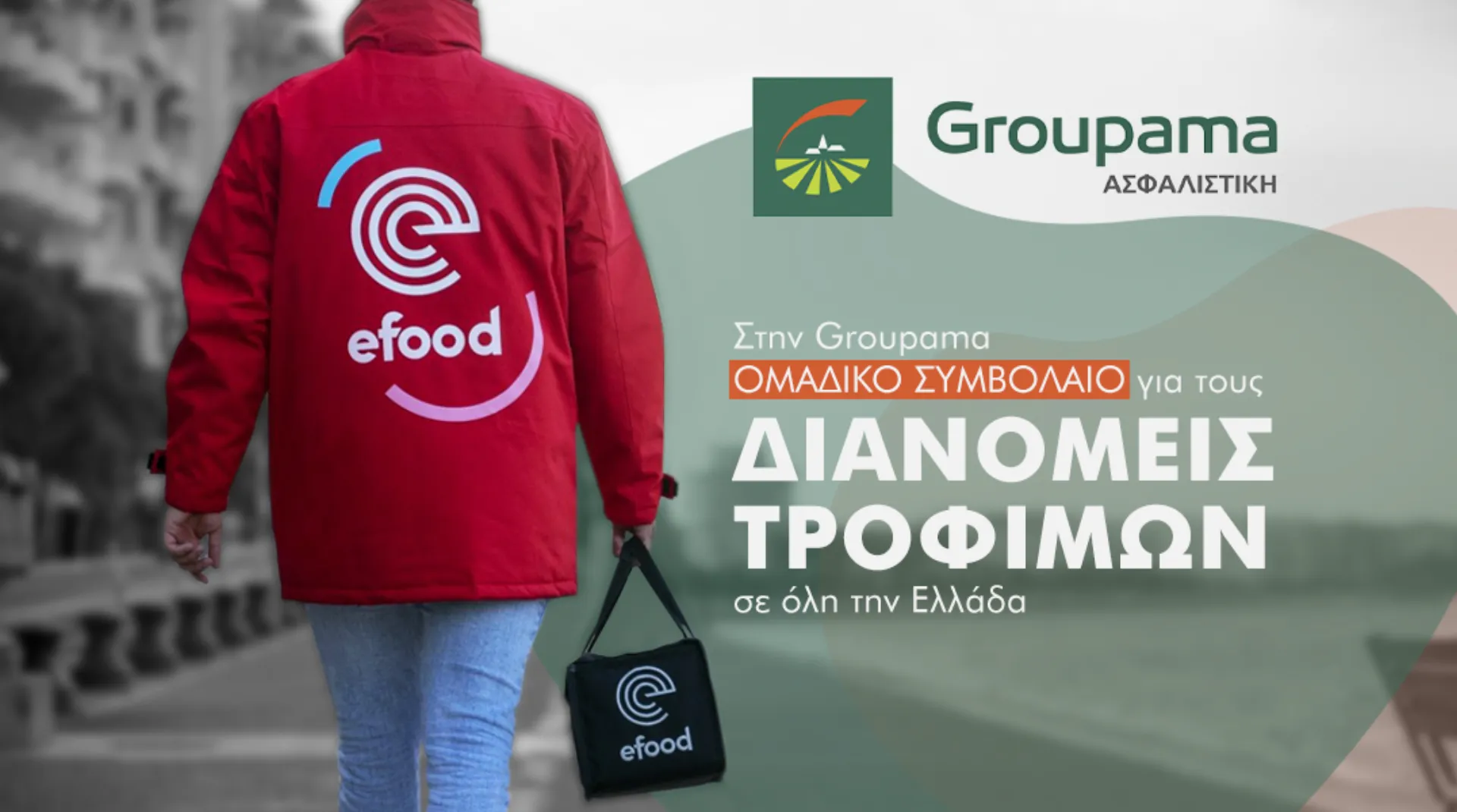 efood: Ομαδικό συμβόλαιο με την Groupama Ασφαλιστική σε όλους τους διανομείς τροφίμων της  