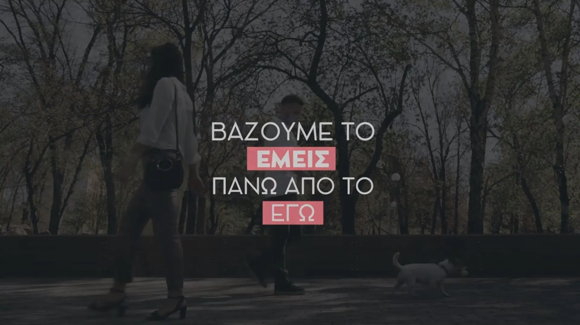 Στην πανδημία “βάζουμε το εμείς πάνω από το εγώ”