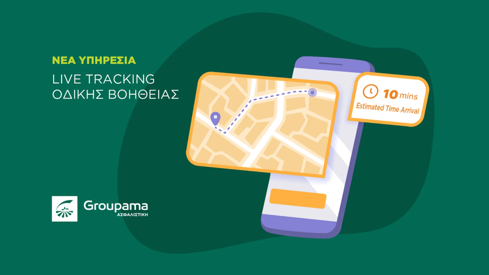 Με την Groupama η οδική βοήθεια ποτέ δεν ήταν πιο “real-time”