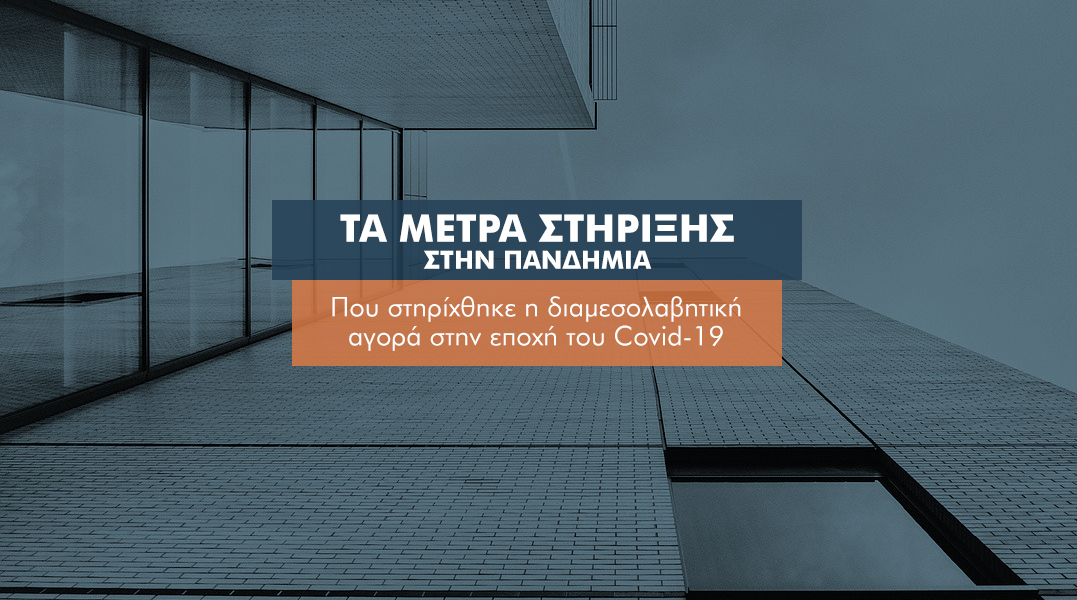 Ποια αντι-covid μέτρα “έγραψαν” στη διαμεσολάβηση